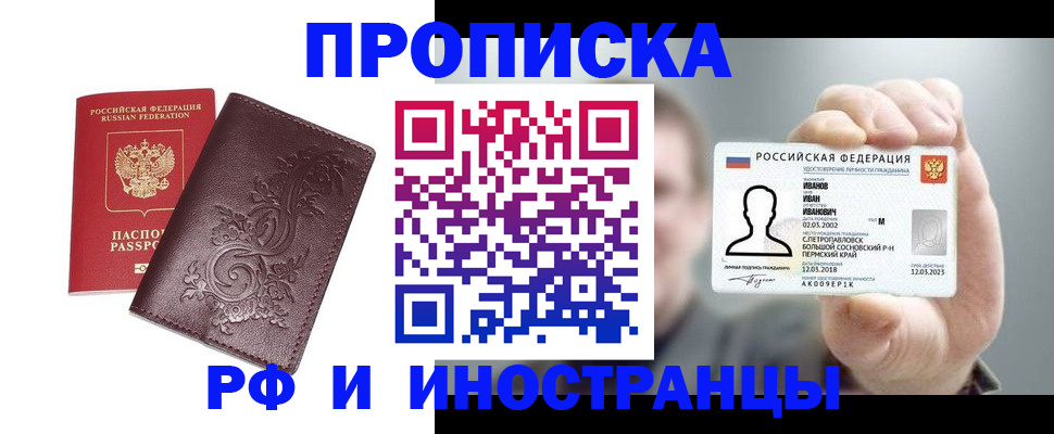 купить прописку в Назарово